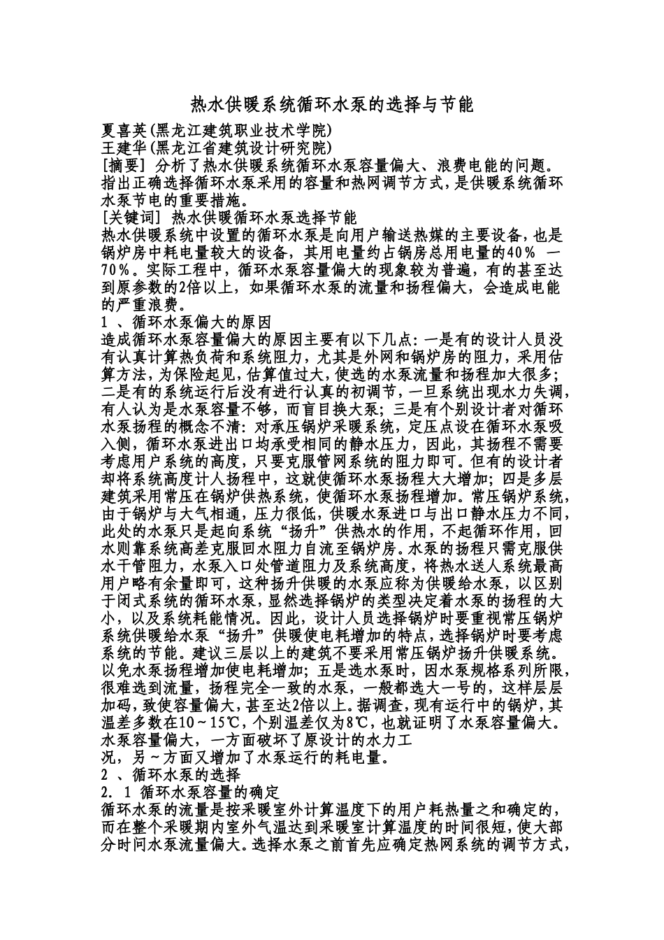 热水供暖系统循环水泵的选择与节能_第1页