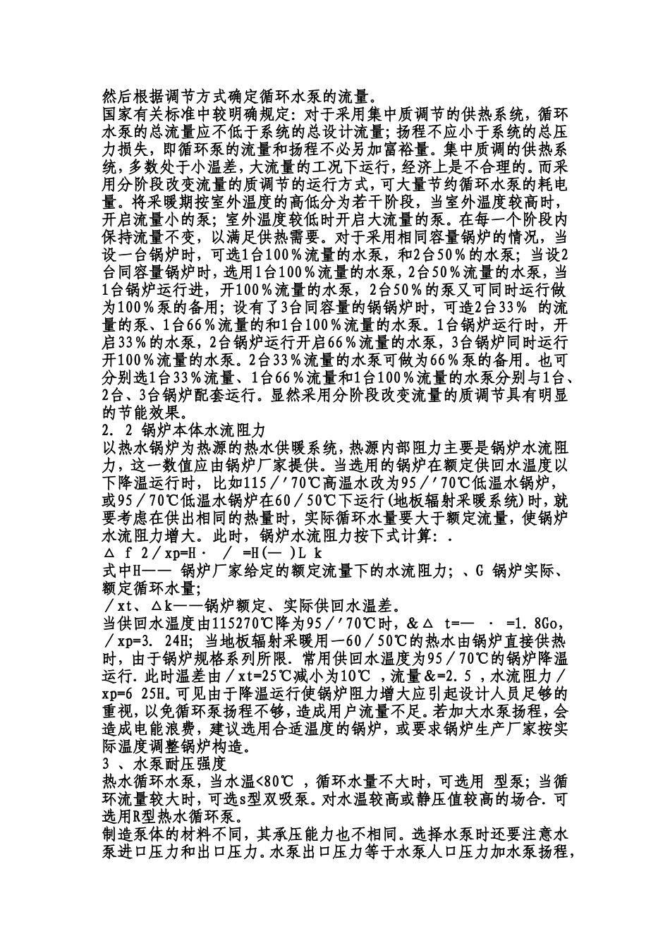 热水供暖系统循环水泵的选择与节能_第2页