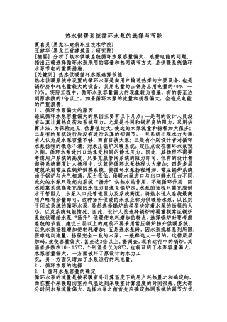 热水供暖系统循环水泵的选择与节能