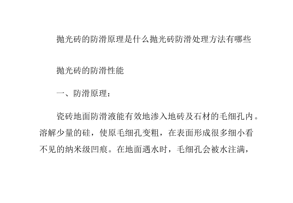 抛光砖的防滑原理是什么抛光砖防滑处理方法有哪些_第1页