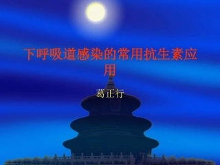 下呼吸道感染的常用抗生素应用