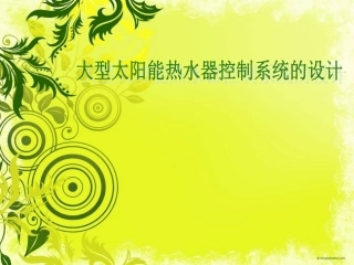 太阳能水位控制器 演示图