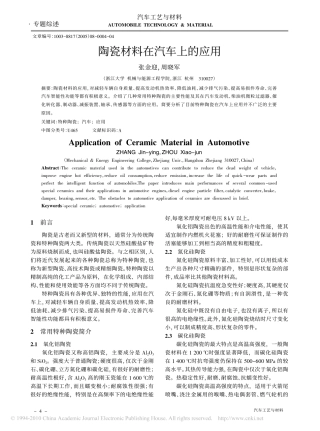 陶瓷材料在汽车上的应用