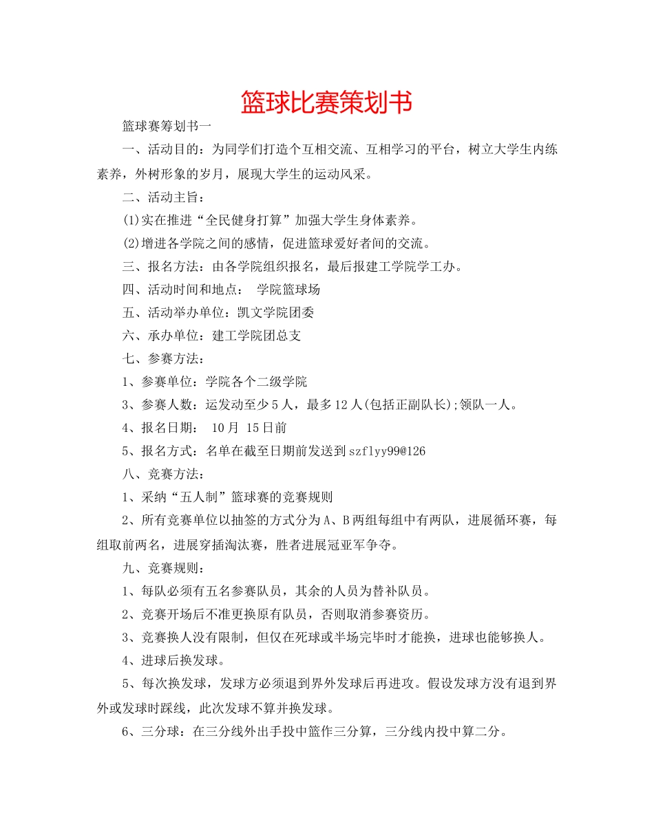 篮球比赛策划书 _第1页