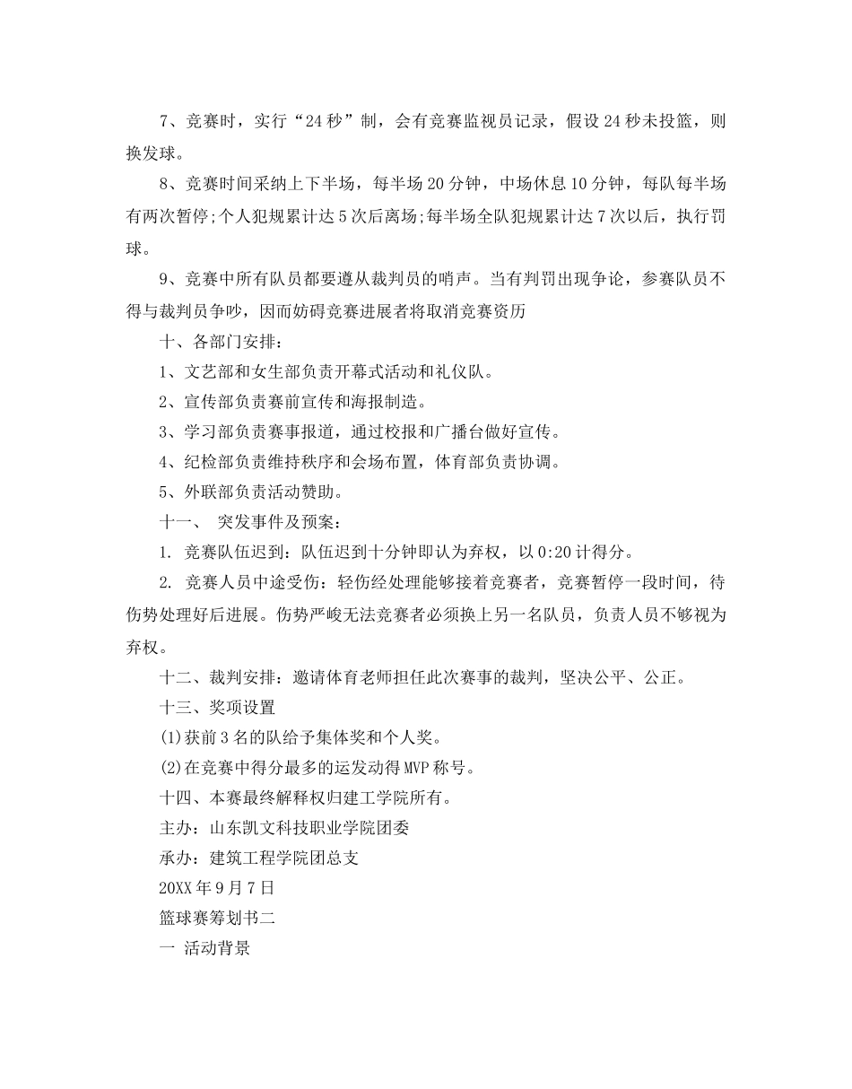 篮球比赛策划书 _第2页