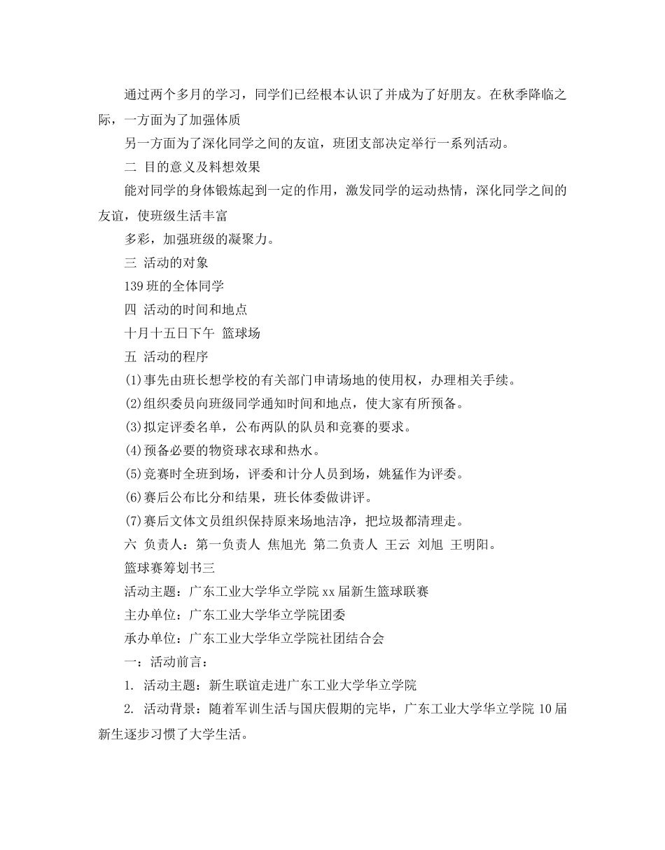 篮球比赛策划书 _第3页