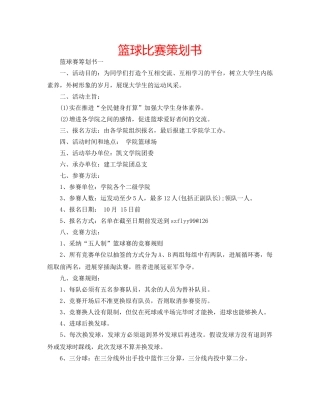 篮球比赛策划书 