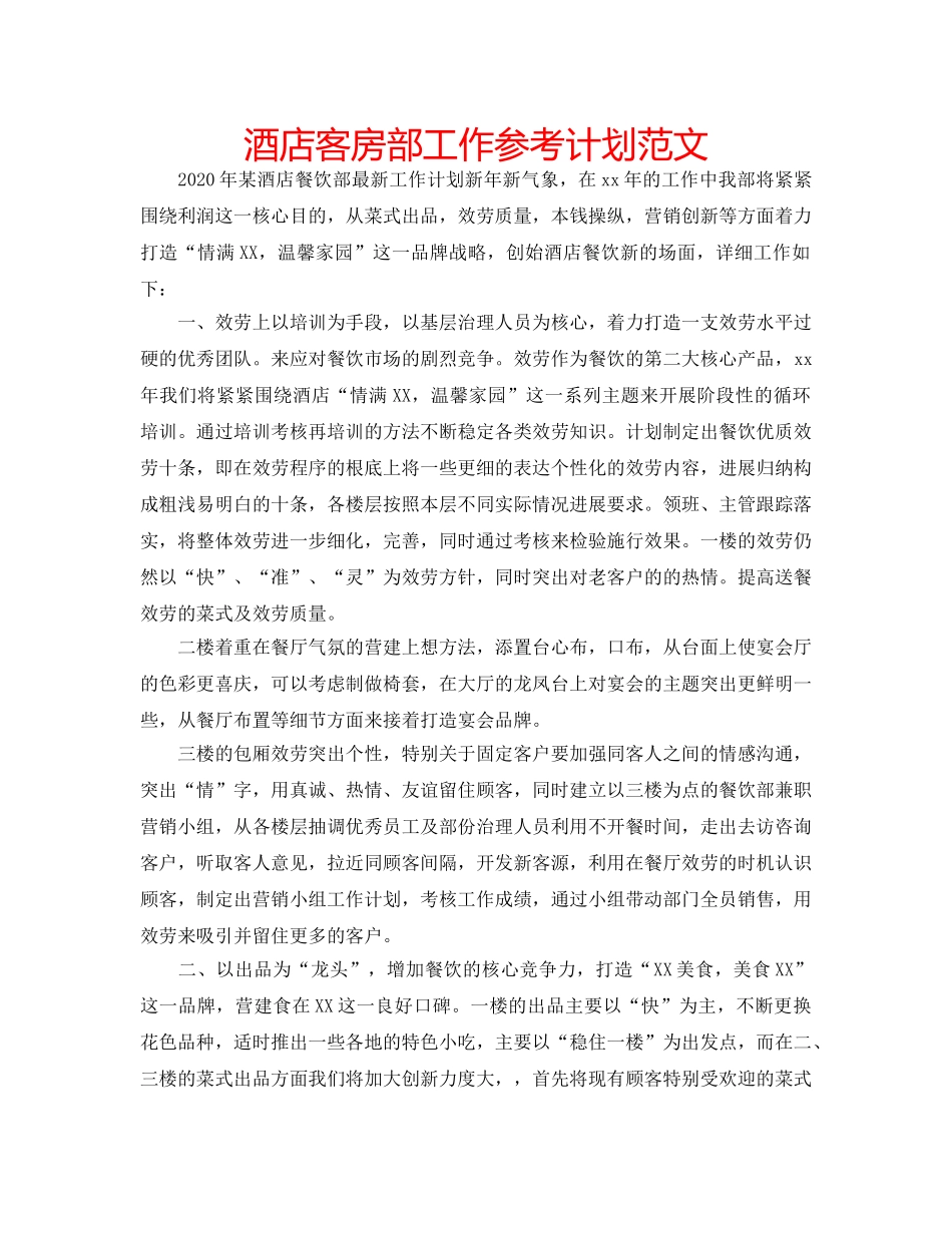 酒店客房部工作参考计划范文 _第1页