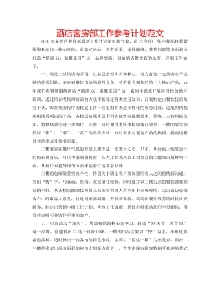 酒店客房部工作参考计划范文 