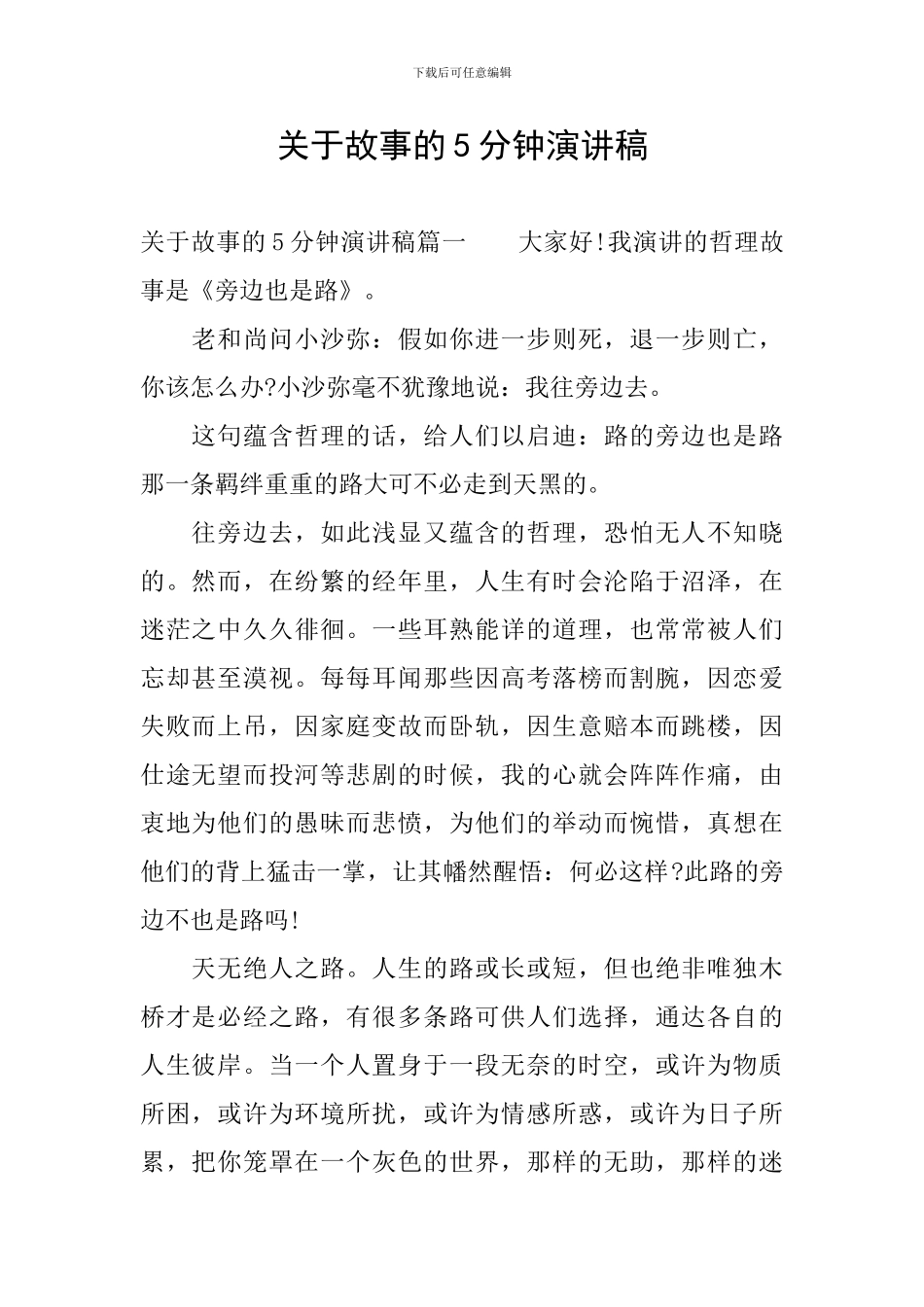 关于故事的5分钟演讲稿_第1页