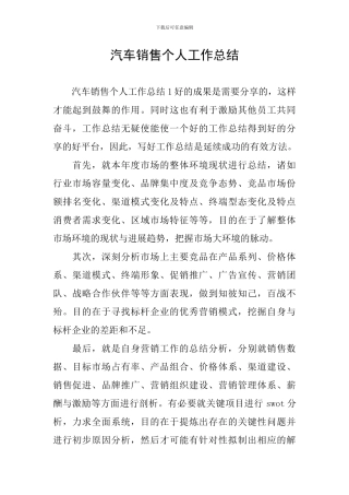 汽车销售个人工作总结