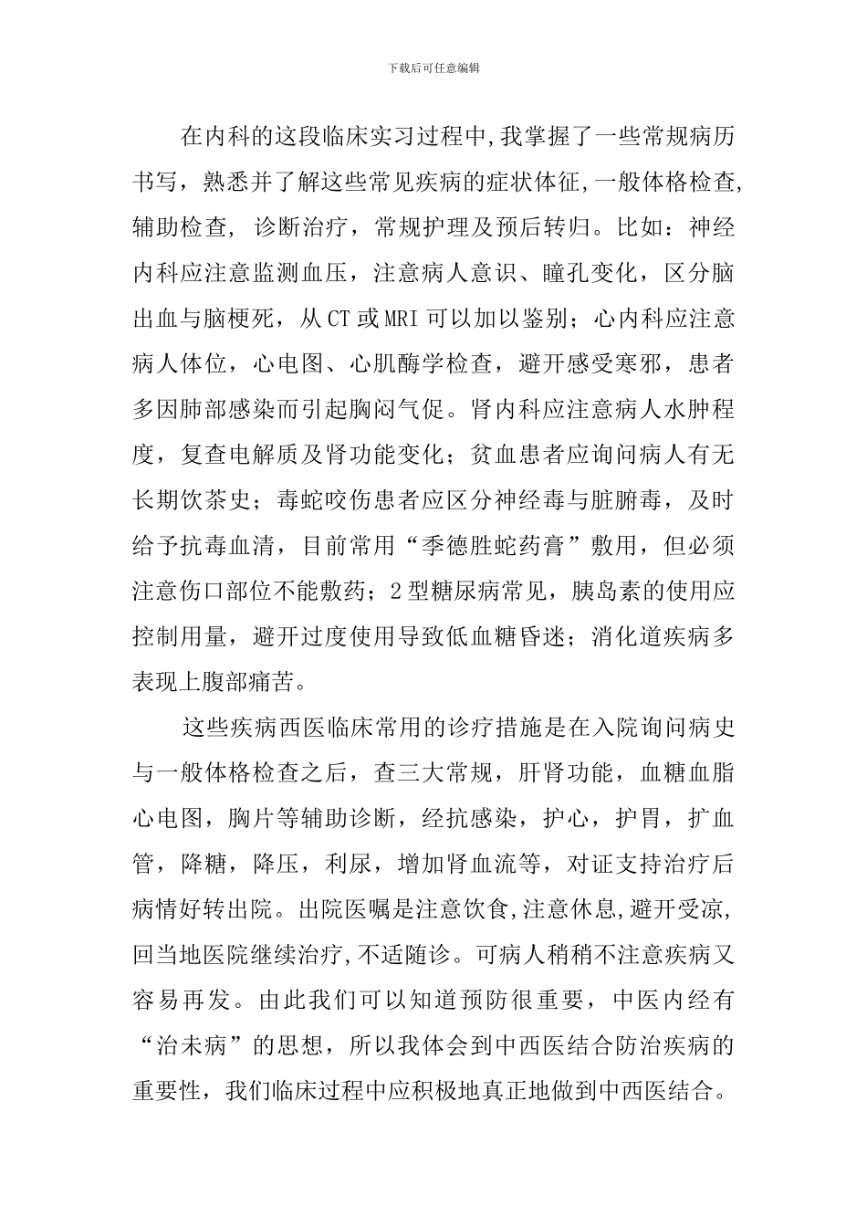 中西医结合专业毕业的实习报告_第2页