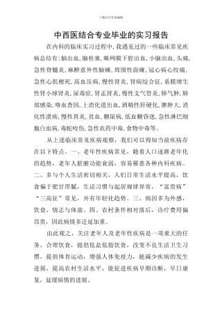 中西医结合专业毕业的实习报告