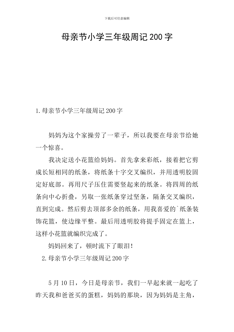 母亲节小学三年级周记200字_第1页