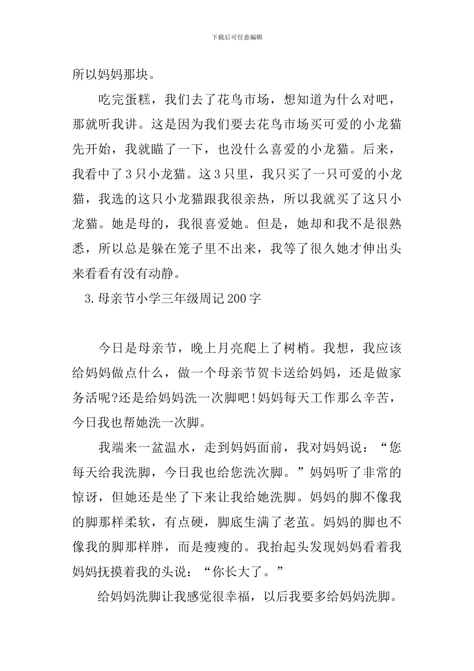 母亲节小学三年级周记200字_第2页