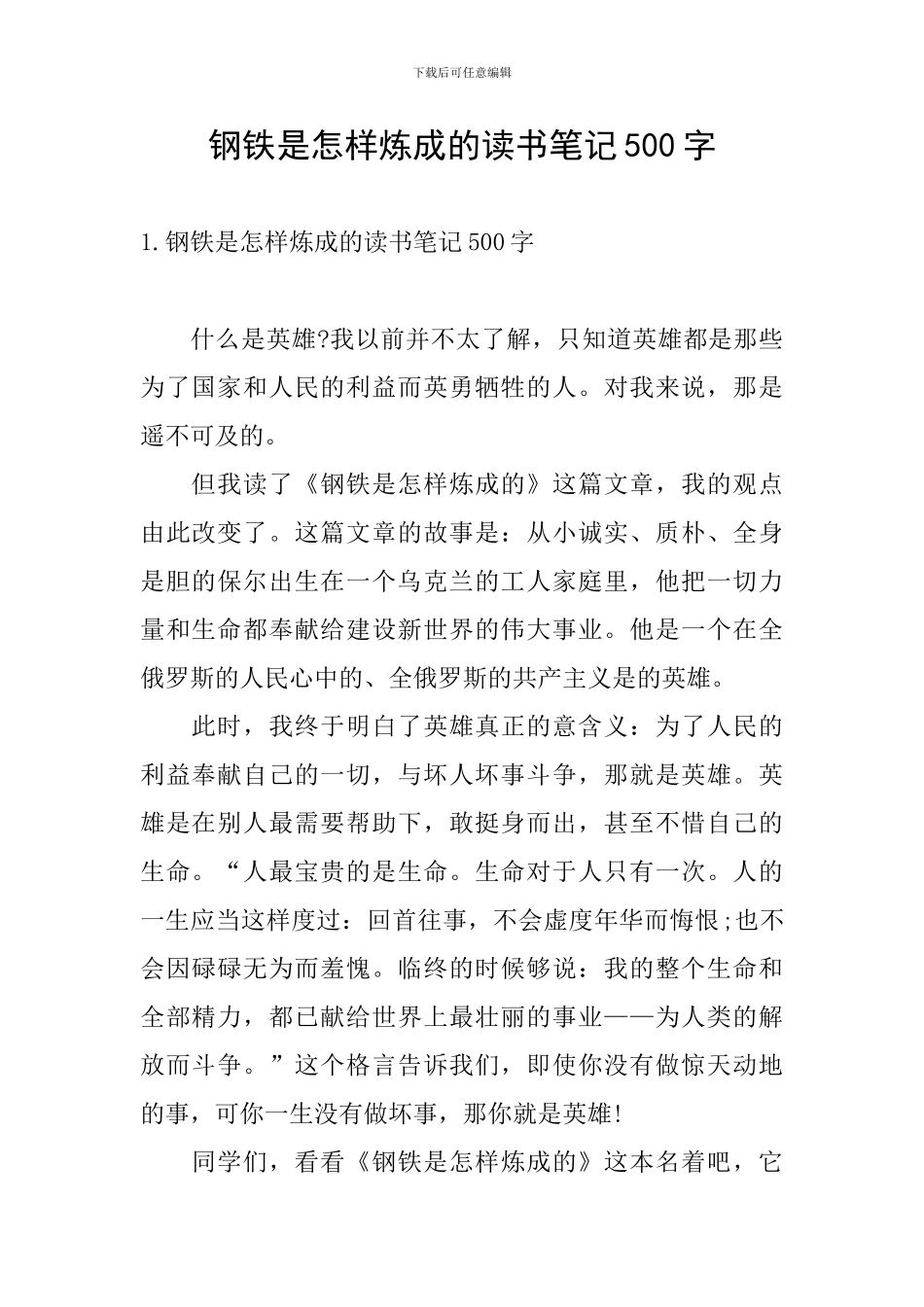 钢铁是怎样炼成的读书笔记500字_第1页