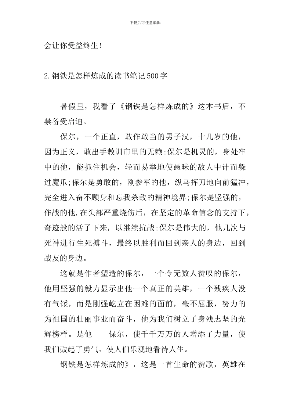 钢铁是怎样炼成的读书笔记500字_第2页