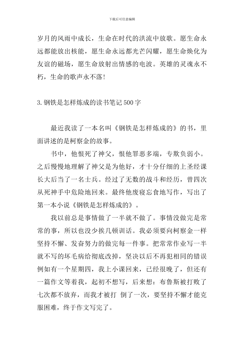 钢铁是怎样炼成的读书笔记500字_第3页