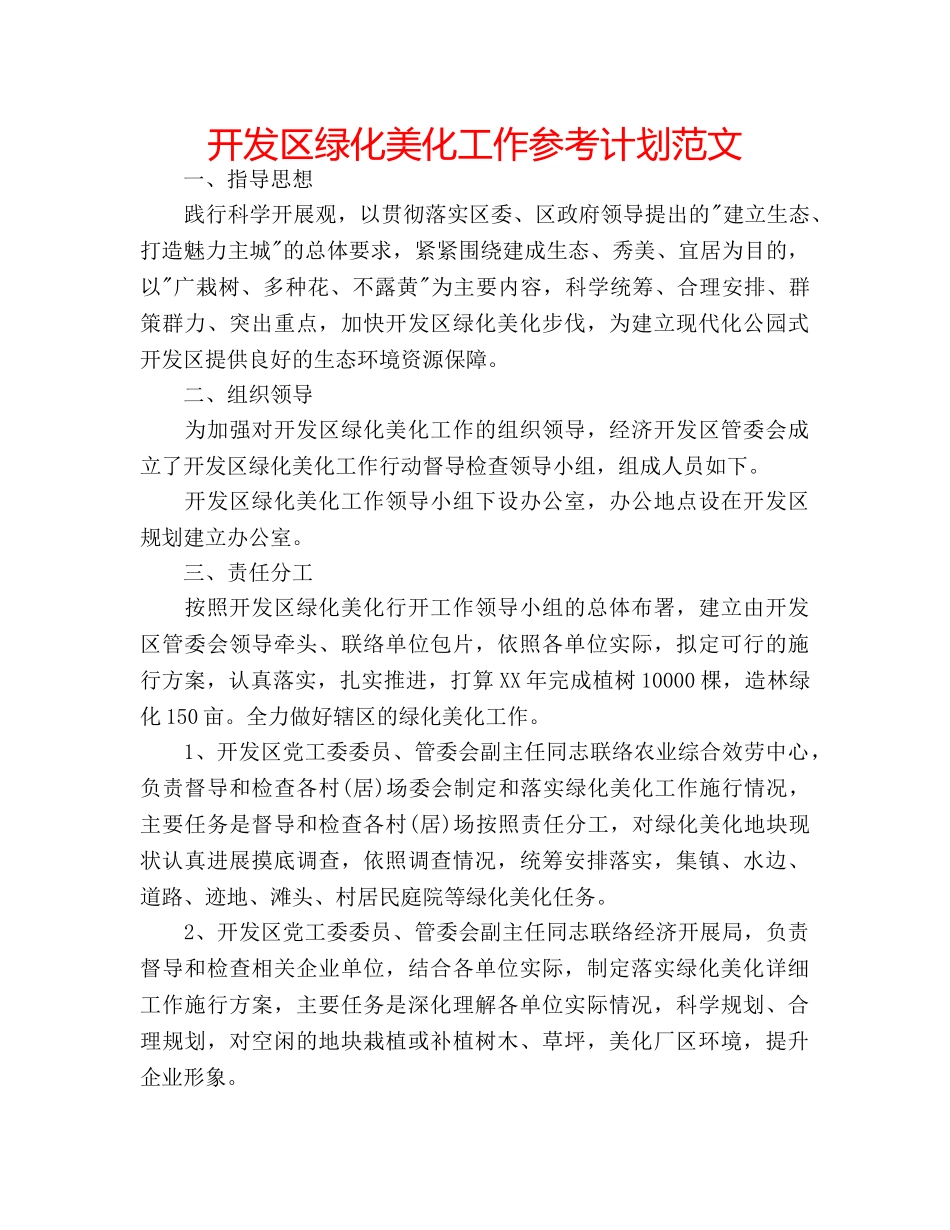 开发区绿化美化工作参考计划范文 _第1页