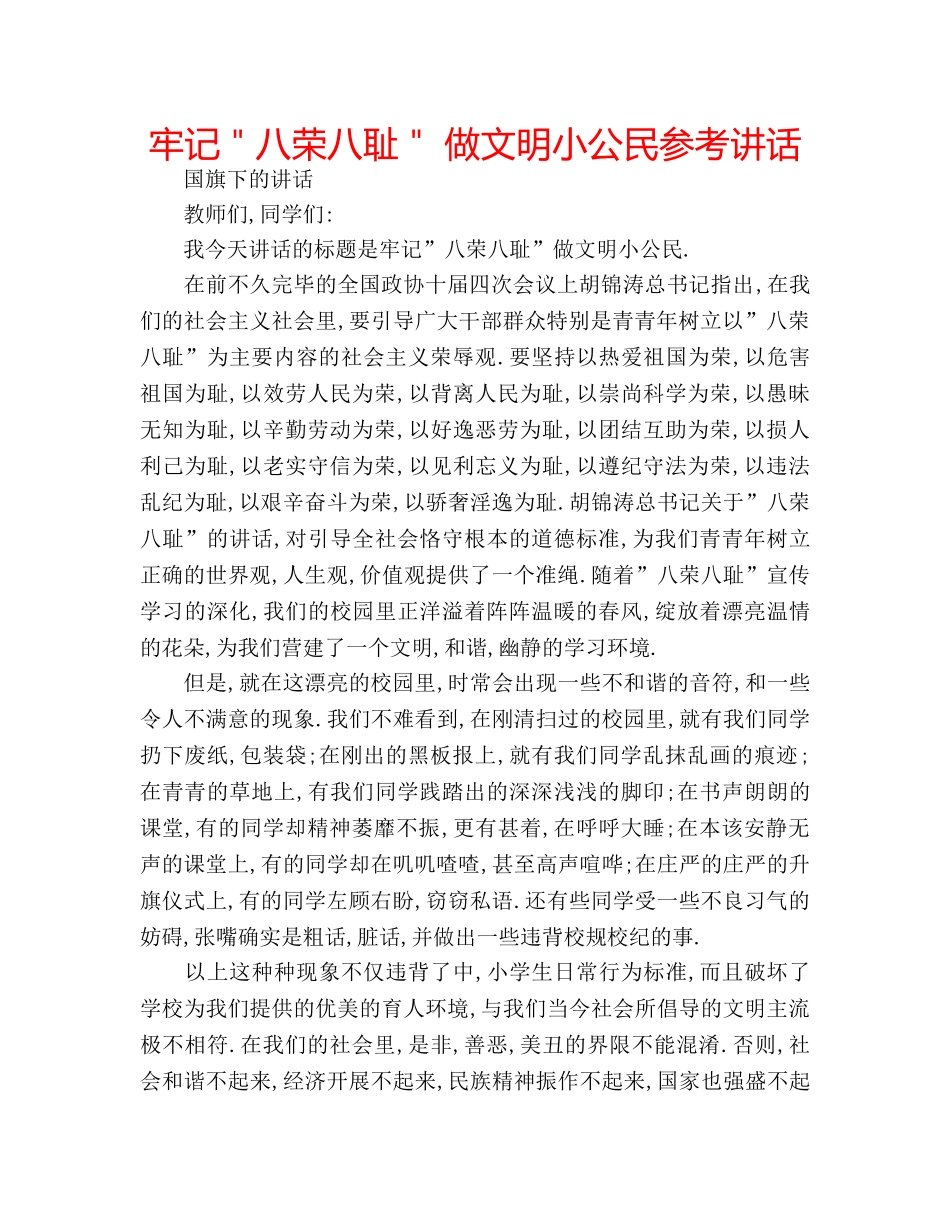 牢记＂八荣八耻＂ 做文明小公民 _第1页