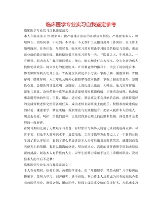 临床医学专业实习自我鉴定参考 
