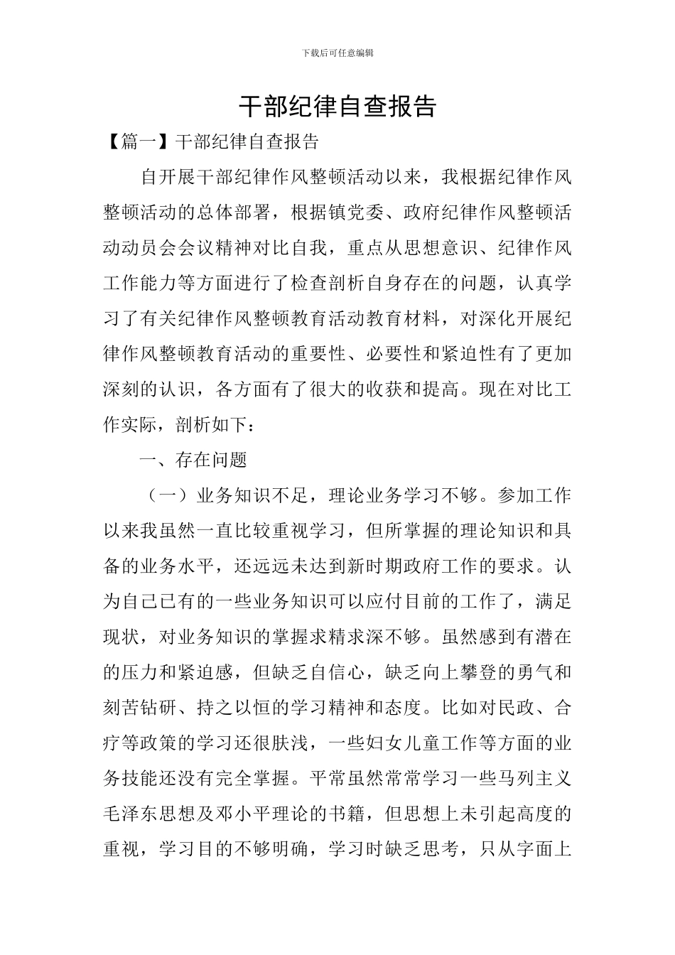 干部纪律自查报告_第1页