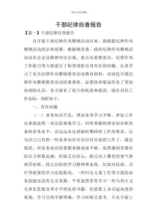 干部纪律自查报告