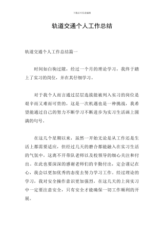 轨道交通个人工作总结