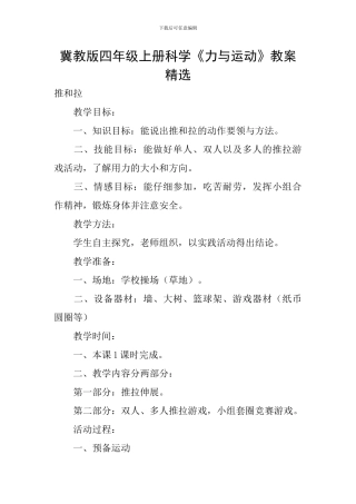 冀教版四年级上册科学《力与运动》教案精选