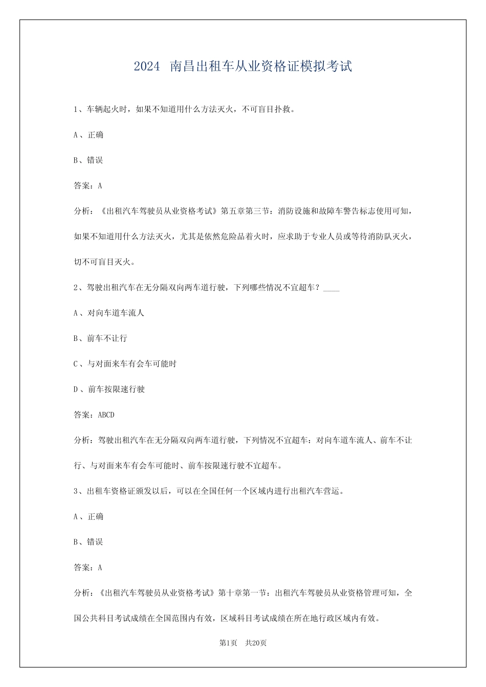 2024南昌出租车从业资格证模拟考试_第1页