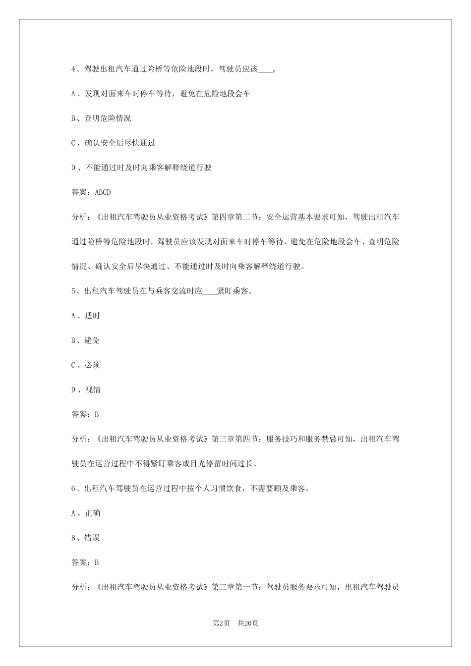 2024南昌出租车从业资格证模拟考试_第2页