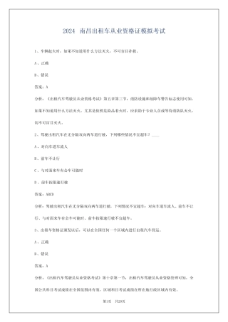 2024南昌出租车从业资格证模拟考试