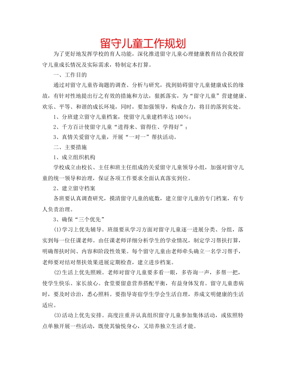 留守儿童工作规划 _第1页