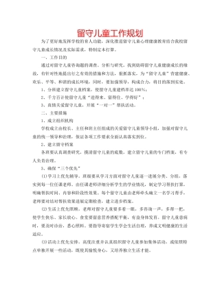 留守儿童工作规划 