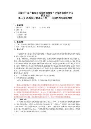 流域综合治理与开发——以田纳西河流域为例