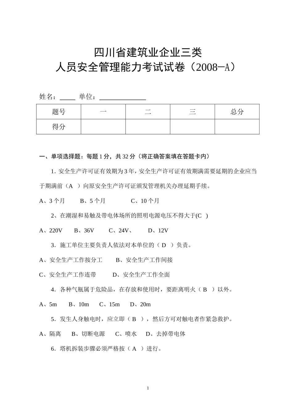 四川省建筑业企业三类人员安全管理能力考试试卷(2008—A)_第1页