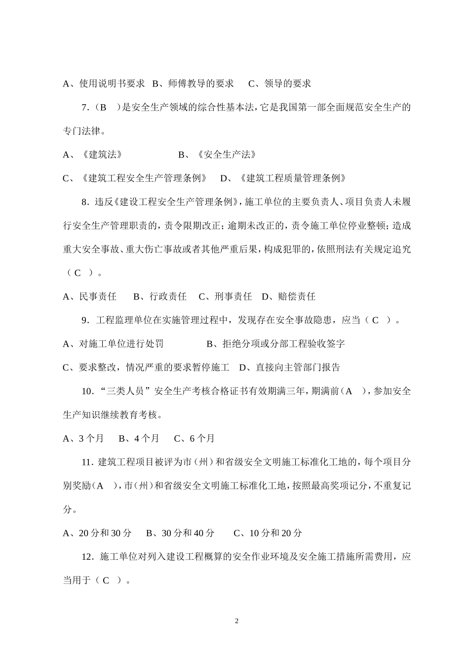 四川省建筑业企业三类人员安全管理能力考试试卷(2008—A)_第2页