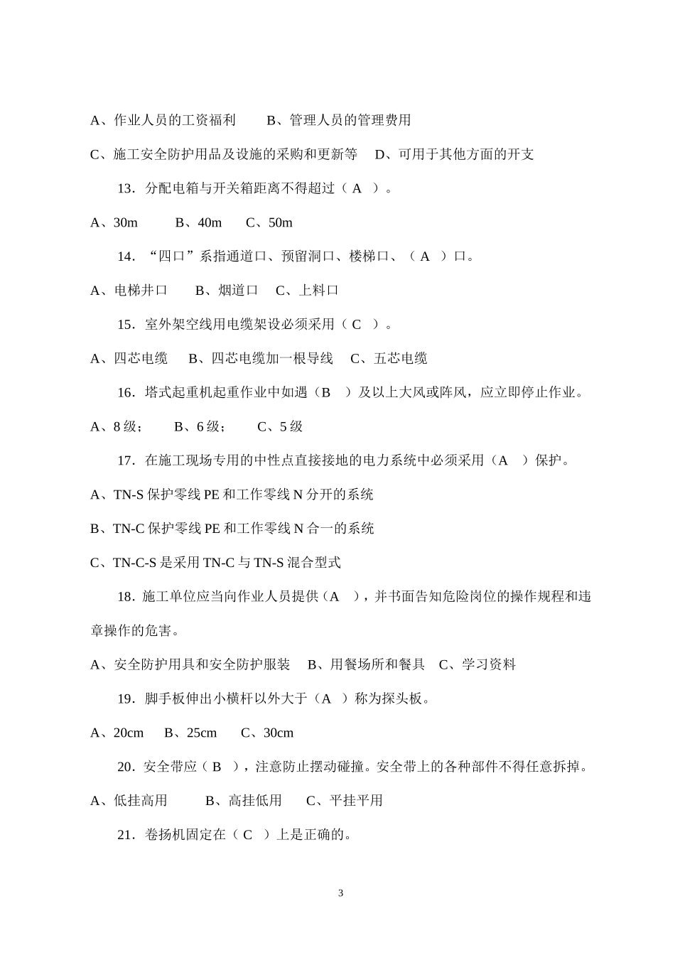 四川省建筑业企业三类人员安全管理能力考试试卷(2008—A)_第3页