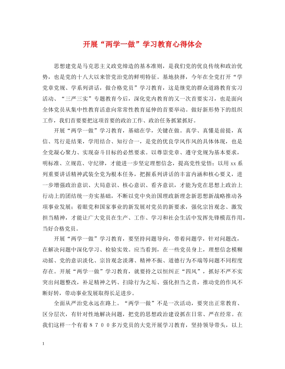 开展“两学一做”学习教育心得体会 _第1页