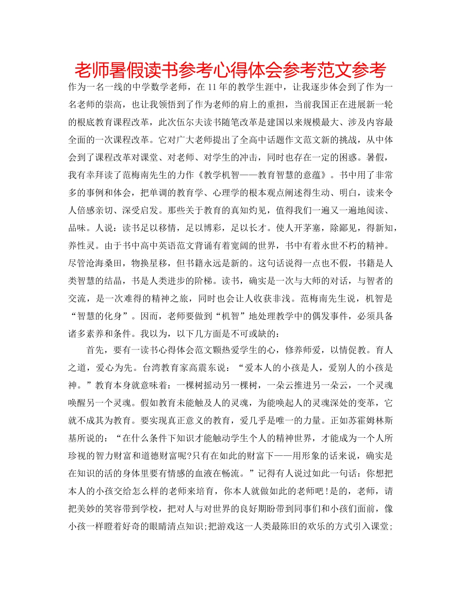 老师暑假读书参考心得体会参考范文参考 _第1页