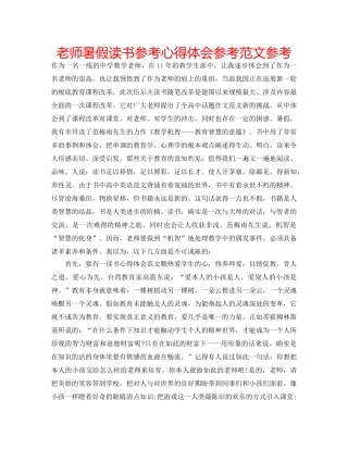 老师暑假读书参考心得体会参考范文参考 