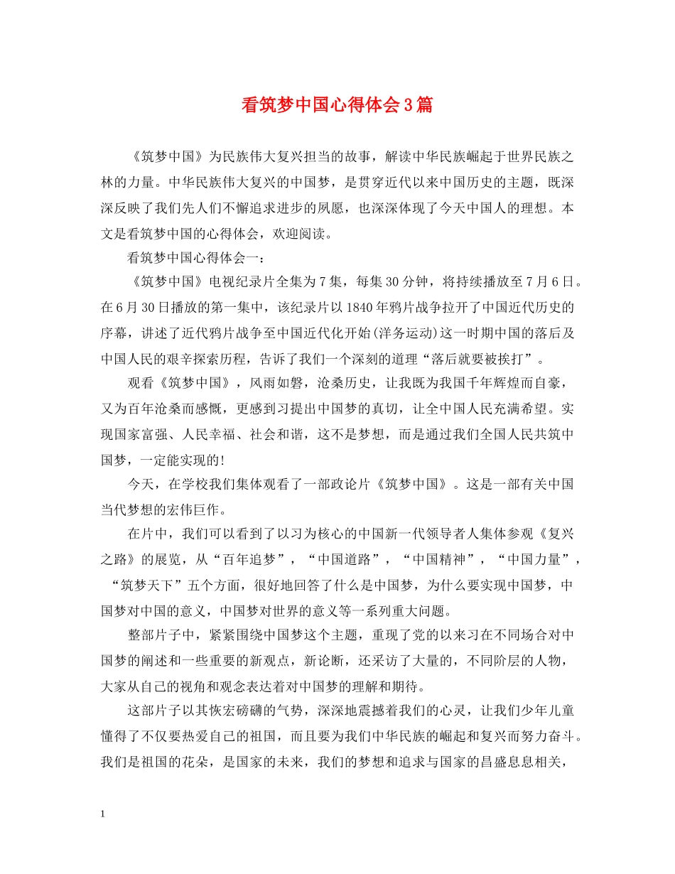 看筑梦中国心得体会3篇 _第1页