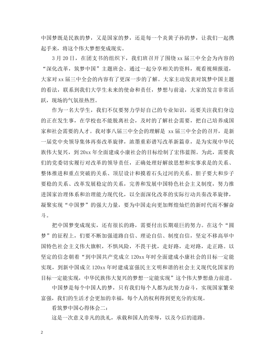 看筑梦中国心得体会3篇 _第2页