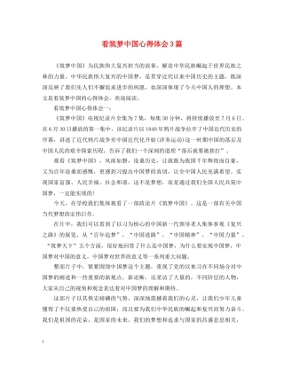 看筑梦中国心得体会3篇 