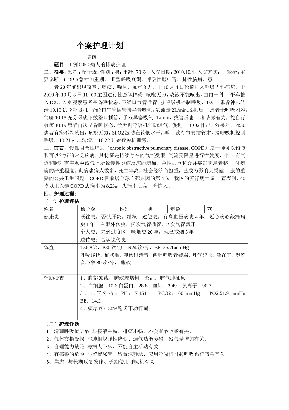 陈链个案护理计划.doc终极版_第1页