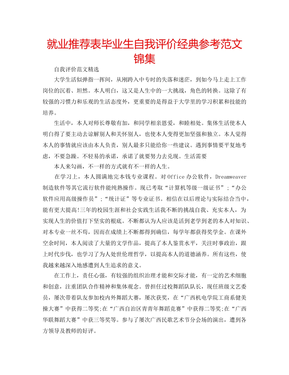 就业推荐表毕业生自我评价经典参考范文锦集 _第1页