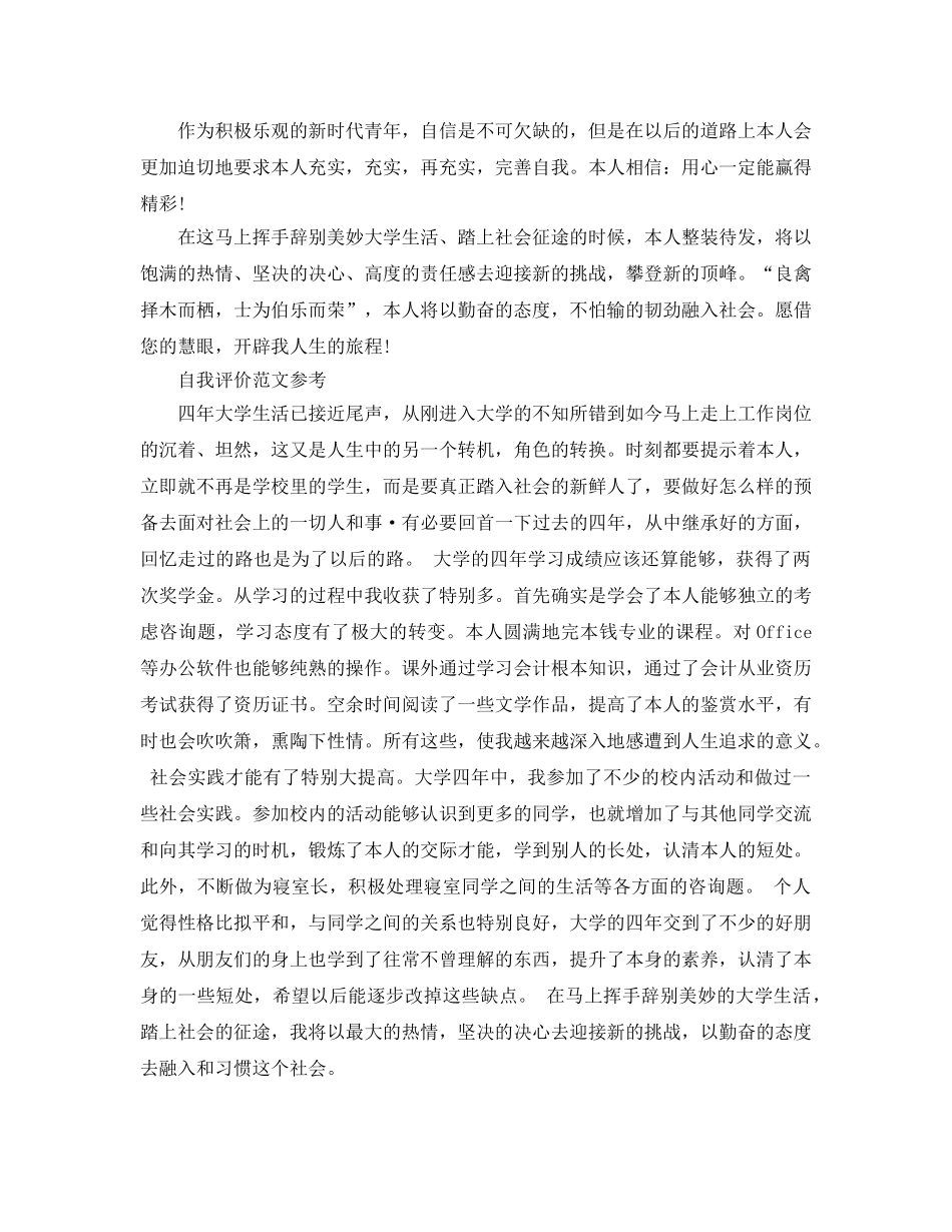 就业推荐表毕业生自我评价经典参考范文锦集 _第2页