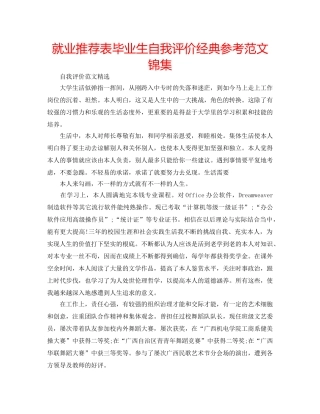 就业推荐表毕业生自我评价经典参考范文锦集 