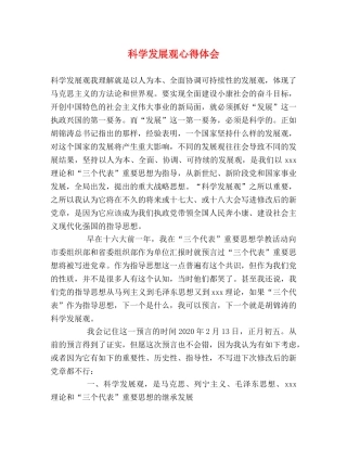 科学发展观心得体会 