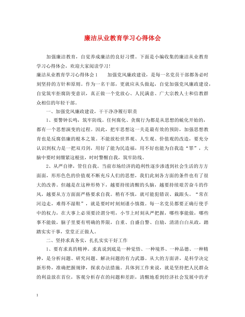 廉洁从业教育学习心得体会 _第1页